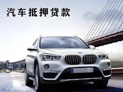 牟定车抵贷如何办理押车和不押车?