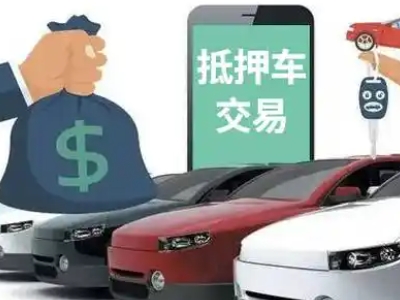 牟定汽车抵押贷款通过率高